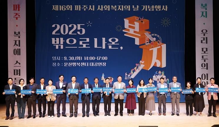 2025년 파주시 사회복지의 날 기념행사 개최