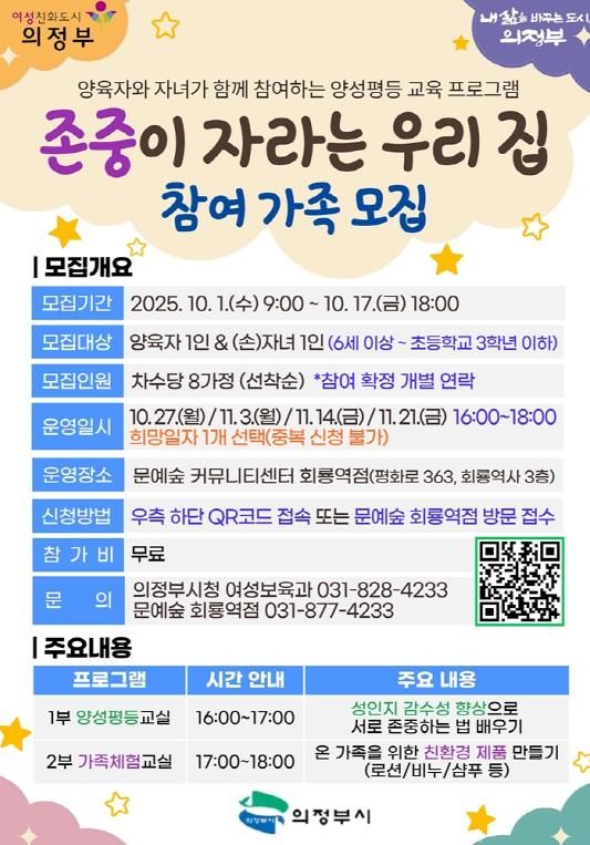 의정부시, ‘존중이 자라는 우리 집’ 참여 가족 모집