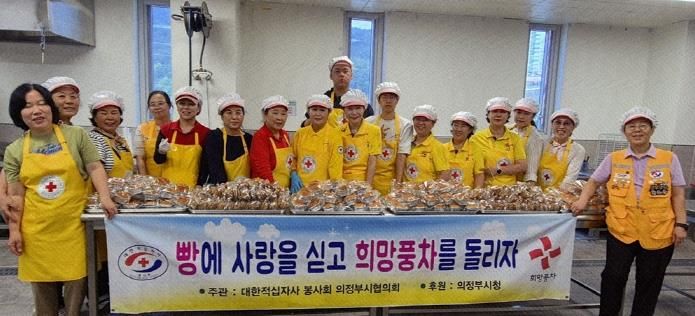 대한적십자사봉사회 의정부시협의회, 제빵 나눔사업 최종 6회차 성료