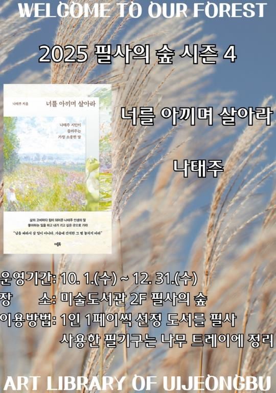 의정부미술도서관, 2025년 ‘필사의 숲’ 시즌4 운영