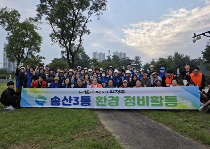 의정부시 송산3동, 민관이 함께하는 추석맞이 대청소 추진