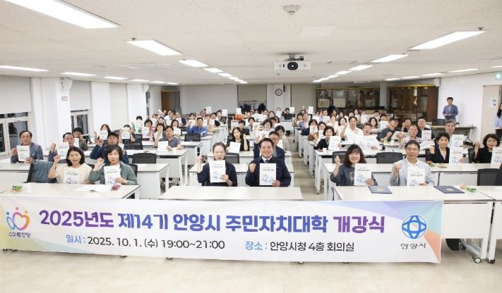 안양시, 제14기 주민자치대학 개강식 개최…주민자치 역량 강화