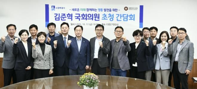 수원시 영통구, 김준혁 국회의원 초청 간담회 개최