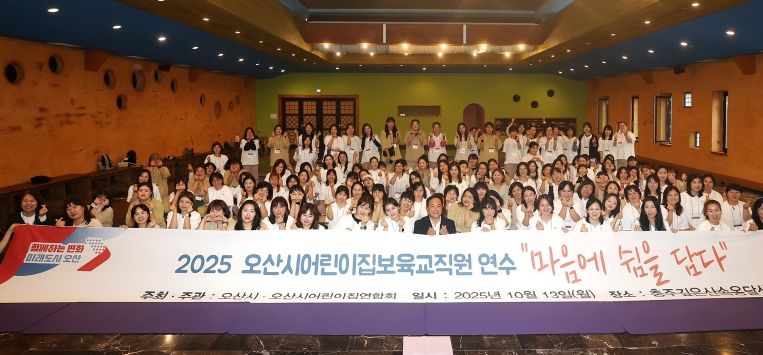 오산시, 어린이집 보육교직원 대상 ‘힐링연수’ 성료