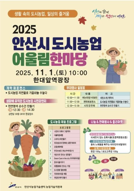 안산시 도시농업 어울림한마당 디지털 홍보자료.