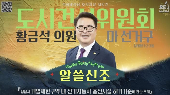 성남시의회, ‘알쓸신조 – 황금석 의원 편’SNS 통해 공개