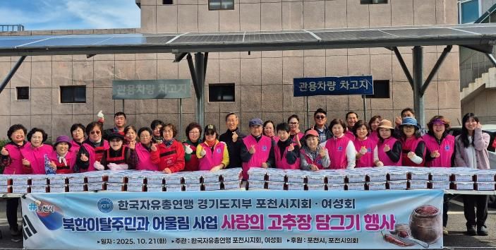 한국자유총연맹 포천시지회, 북한이탈주민 위한 ‘사랑의 고추장 담그기’ 행사 개최
