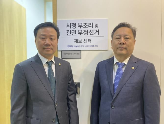 성남시의회 더불어민주당협의회, '시정 부조리 및 관권부정선거 제보센터' 개소