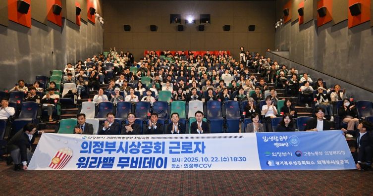 김동근 시장이 10월 22일 ‘근로자 워라밸 무비데이’ 행사에서 참석자들과 기념사진을 찍고 있다.