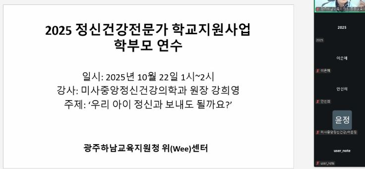 광주하남교육지원청, 위(Wee)센터, 아동·청소년 정신건강 인식 개선을 위한 부모 교육 진행