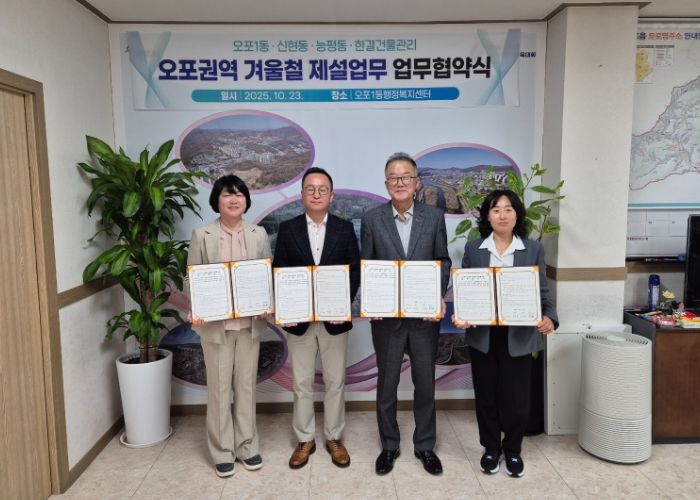 광주시 오포1동, 민관 협력 통한 ‘겨울철 제설 협약’ 체결