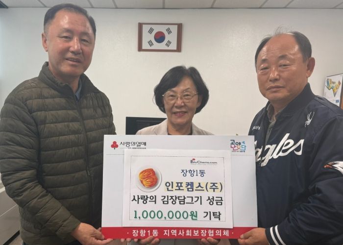 고양시 장항1동, ‘인포켐스(주)’에서 김장담그기 행사 후원금 전달