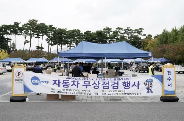 2024년 성남 시민 차량 무상 점검 행사가 성남시청 야외주차장에서 열리고 있다