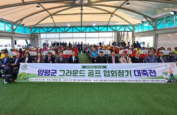 따뜻한 어울림의 장, 제1회 양평군 그라운드골프 협회장기 대축전 성료