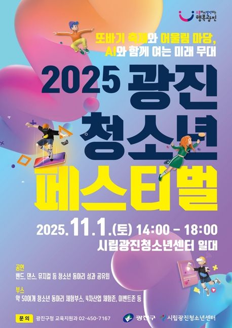 광진구, 꿈과 열정이 빛나는 '광진 청소년 페스티벌' 개최
