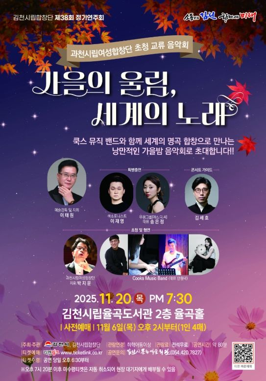 김천시 가을의 울림, 세계의 노래