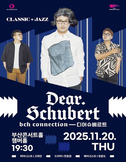 「부산콘서트홀 커넥션-디어 슈베르트」 공연