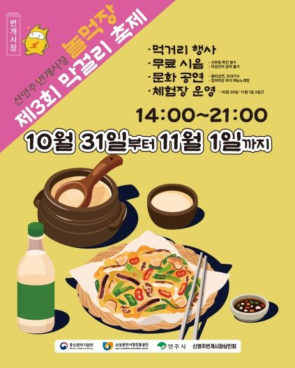 신영주번개시장・종합시장, ‘제3회 막걸리 축제’ 홍보이미지