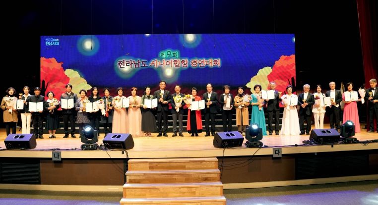 전남도 시니어합창 경연대회 시상식