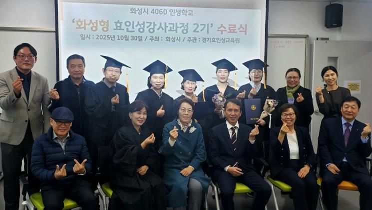 30일 열린 4060 화성인생학교 화성형 효인성교육 강사자격과정 수료식 참석자들이 기념촬영을 하고 있다