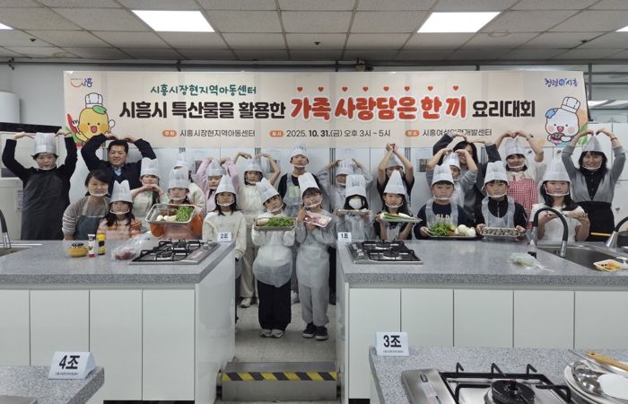 시흥시장현지역아동센터,지역특산물 활용한 ‘가족 사랑담은 한 끼’ 요리대회 열어
