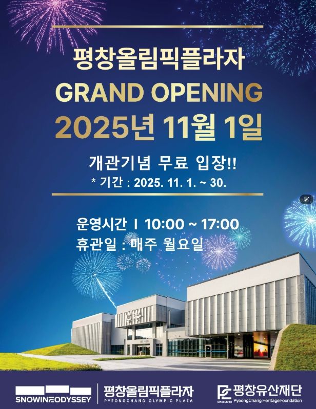 평창올림픽플라자 무료 입장 포스터