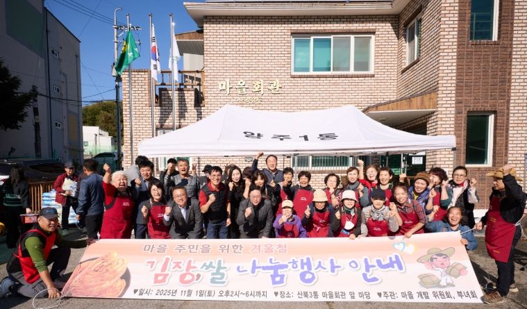 양주시 양주1동 산북3통 샘내마을, 주민과 함께하는 ‘사랑의 김장나눔행사’ 성황리 마쳐