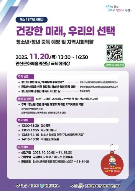 안산시중독관리통합지원센터 개소 15주년 세미나 안내 디지털 홍보자