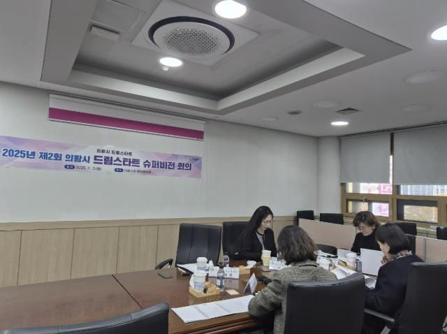의왕시, 제2회 드림스타트 슈퍼비전 회의 실시