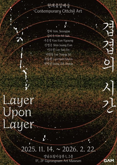 특별기획전 '현대옻칠예술 : 겹겹의 시간' 포스터