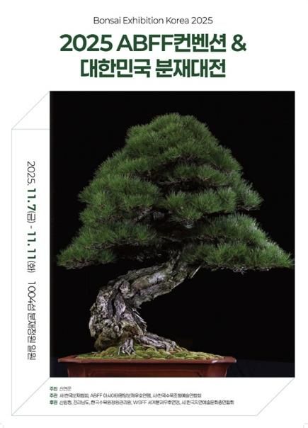 2025 ABFF 컨벤션&대한민국 분재대전 포스터