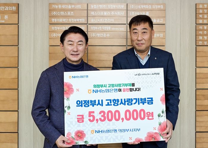 김동근 시장이 11월 4일 농협은행 의정부시지부(지부장 남궁평)의 고향사랑기부금 전달식에서 함께 기념사진을 찍고 있다.