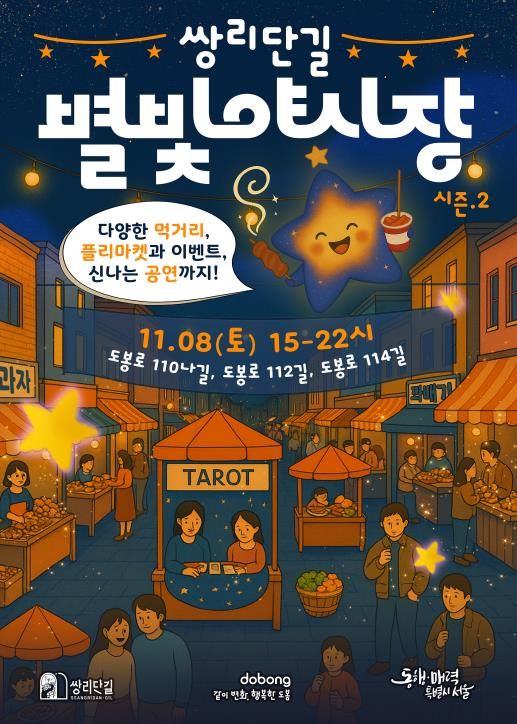 2025 쌍리단길 별빛야시장 홍보 포스터