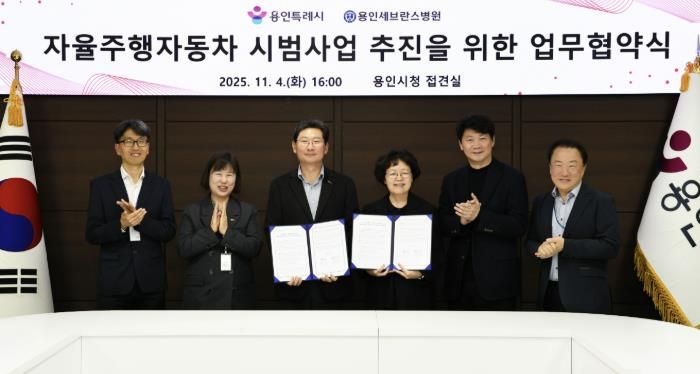 용인특례시와 용인세브란스병원이 4일 용인특례시청 접견실에서 '자율주행자동차 시범사업' 추진을 위한 업무협약을 체결했다.