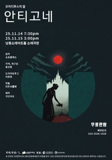 남동문화재단, ‘오이디푸스의 딸-안티고네’ 14~15일 공연