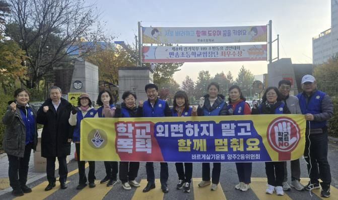 바르게살기운동 양주2동위원회, 학교 폭력 예방 캠페인 실시