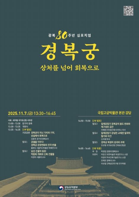 '광복 80주년 경복궁, 상처를 넘어 회복으로' 학술 토론회 포스터