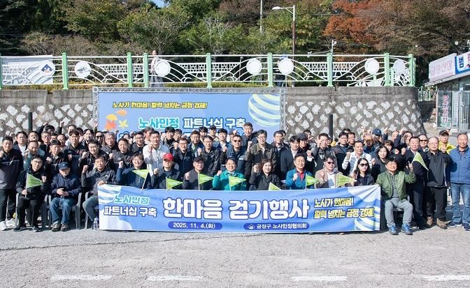 부산 금정구 노사민정협의회 노사민정 파트너십 구축 한마음 걷기행사 개최