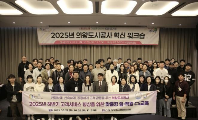 의왕도시공사, 2025년 하반기‘ 고객감동 여정지도 아이디어 ’CS 교육 추진