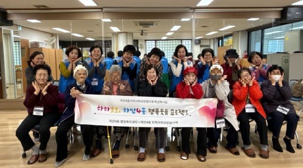 광명시 하안4동 지역사회보장협의체는 11월 한 달간 매주 수요일 관내 취약계층 어르신들의 정서적 안정과 건강 증진을 위한 ‘웃음치료와 치매예방 체조 프로그램’을 운영한다.