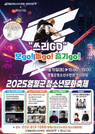 2025년 영월군청소년문화축제 포스터