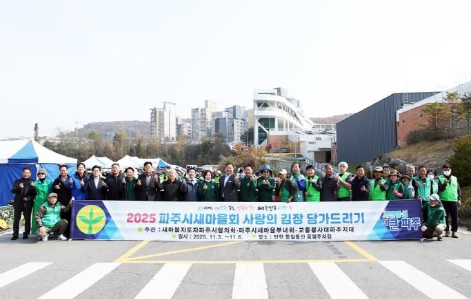 파주시새마을회, ‘사랑의 김장 담그기’ 행사로 이웃사랑 실천