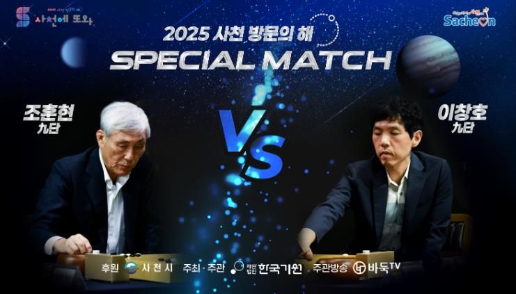 사천에서 전설들의 격돌, 조훈현VS이창호 스페셜매치