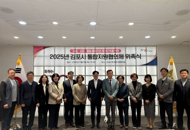 김포시, 제1기 통합지원협의체 위촉식 개최