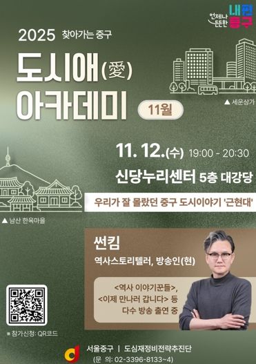 썬킴 교수와 함께하는“근·현대 중구로의 시간여행” 11월 '찾아가는 중구 도시愛(애) 아카데미'