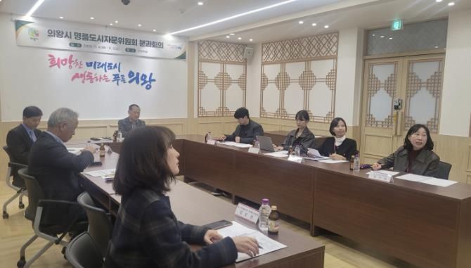 의왕시, 명품도시자문위원회 2차 분과회의 개최