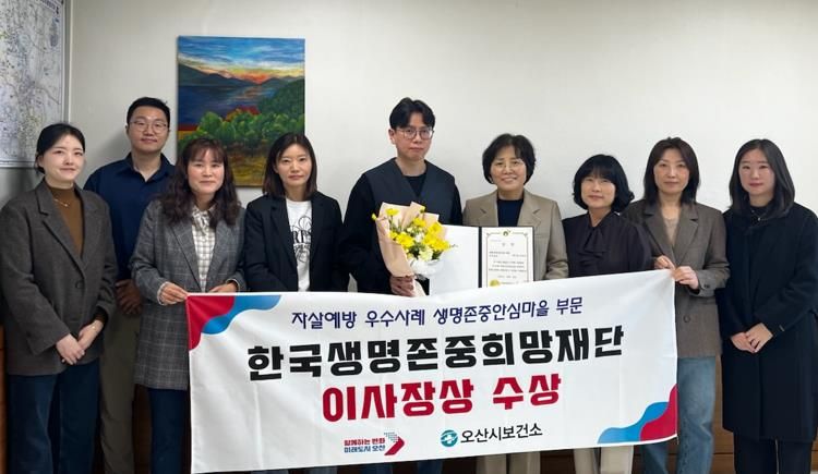 오산시, 생명존중안심마을사업 '한국생명존중희망재단이사장상' 수상