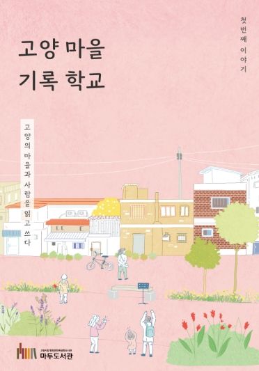 ‘고양 마을 기록 학교' 활동집 표지