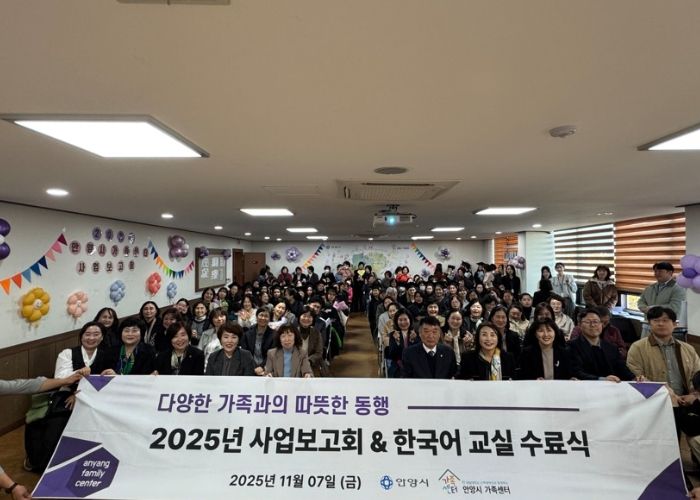 안양시, ‘2025 가족센터 사업보고회 및 한국어교육 수료식’ 성료