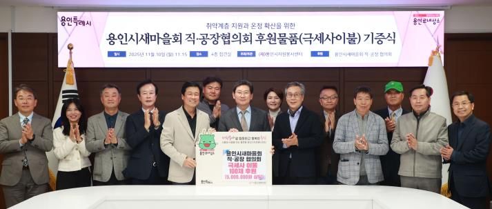 이상일 용인특례시장과 박동희 용인시 새마을 직ㆍ공장협의회장, 회원들이 10일 시청 접견실에서 기탁식을 마친 뒤 기념사진 촬영을 하고 있다